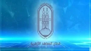 جداول امتحانات الفصل الدراسي الأول للنقل والشهادتين الابتدائية والإعدادية بالأزهر والإعلان عن المواعيد الرسمية